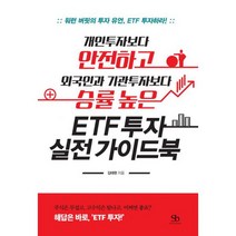 ETF 투자 실전 가이드북 : 개인투자보다 안전하고 외국인과 기관투자보다 승률 높은