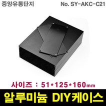 JINHA 알루미늄 케이스 엔클로저 enclosure 프로파일 DIY SY-AKC-C21