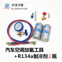 R134a 자동차 에어컨 냉매 가스 충전 성능향상 도구포함, 차량용 공구 + R134a 냉매 2병
