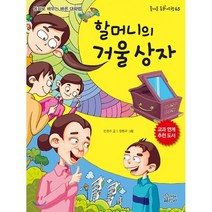 할머니의 거울 상자:동화로 배우는 바른 대화법, 가문비어린이