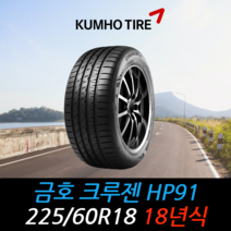 금호타이어 크루젠 HP91 225 60 18 18년식 타이어 2256018, 용인시 죽전동점 (무료배송 장착점)
