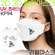 [마스크 로고 인쇄]단체 주문 제작/웰마스크 2D 새부리형 1매 /로고 마스크 /인쇄마스크/동호회/홍보용/ 판촉물/ 로고/ 커스텀/ 프린팅 인쇄/KF94, UV인쇄, 화이트