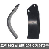 트랙터 로타리칼날 첼리 205 C형 9T, 트랙터 로타리칼날 첼리 205 C형 (칼볼트 없음)