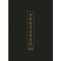 독송용 금강반야바라밀경 세트 (한문본 한글 한문 혼용본):, 김영사