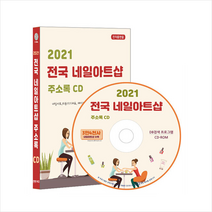 콘텐츠에그 2021 전국 네일아트샵 주소록 CD +미니수첩제공, 콘텐츠에그편집부
