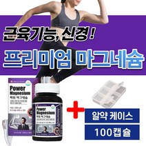 캐나다 직수입 프리미엄 마그네슘 영양제 식약처인증 약3개월 눈 눈꺼풀 근육 경련 떨림 보충제 산화 마그내숨 고함량 신경 근육기능 마그 임산부 수유부 성장기 어린이 청소년 부모님 비, 3개월분x1개