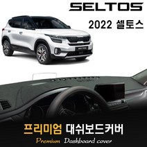 기아 셀토스 대쉬보드커버 (2022년형), 스웨이드원단+레드라인, [HUD-없음] / [센터스피커-없음]