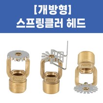 소방용 스프링클러헤드 개방형헤드, 01-개방형헤드_상향