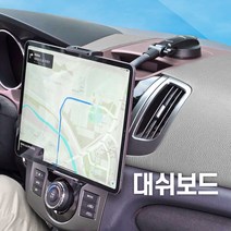 차량용 태블릿 거치대 핸드폰 탭 패드 갤럭시탭 Z폴드 아이패드 아이패드프로 거치 차량 대시보드 앞유리