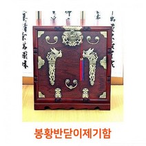 남원동천 봉황반닫이 제기함 교자상, 해당상품