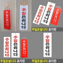 주일은쉽니다 표지판 실내간판 도어사인 아크릴현판 아크릴스카시 미니간판 푯말 팻말 입체글자 스카시 문패 현, 아크릴대