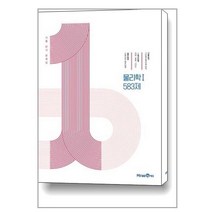 1등급 만들기 물리학 1 583제 (2022년) / 미래엔/ 비닐커버 책표지 안함 / / 사은품 /