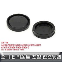 소니 E 마운트 렌즈뒷캡 호환용 ALLDA 소니e마운트, 상품선택, 본품
