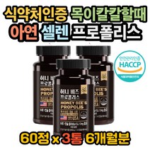 셀렌 프로폴리스효능 환절기 체력저하 일상활력부족 프로폴리스효과 프로폴리스효능 프로폴리스복용법 프로폴리스권장량 프로폴리스 성분 프로폴리스 함량 호주 프로폴리스 다이어트