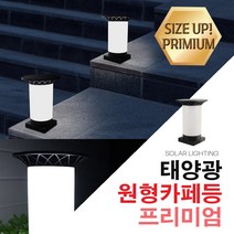 태양광 원형카페등 프리미엄 문주데크난간 인테리어 조명 정원등 야외 펜션 주택 테라스, 원형카페등 프리미엄_흰빛