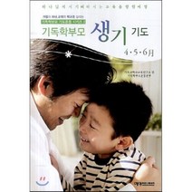기독학부모 생기기도(4 5 6월):하나님께서 기뻐하시는 교육을 향한 여정, 예영커뮤니케이션