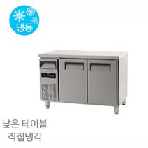 에버젠 낮은 테이블 UDS-12FTDE 냉동전용 1200x700x600 직냉식