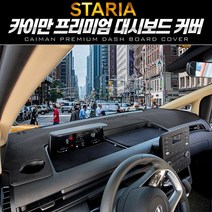스타리아 라운지 투어러 카이만 프리미엄 벨벳 가죽 패브릭 대시보드 열차단 커버, [가죽] 블랙+레드/센터-유/콘솔-유