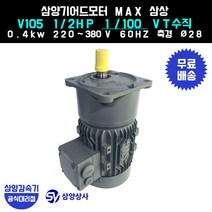 삼양감속기 삼양기어드모터 MAX V105 1/2HP 1/100 VT버티컬 삼상 0.4kw, 1개