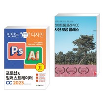(서점추천) 맛있는 디자인 포토샵&일러스트레이터 CC 2023 + 라이트룸 클래식CC 사진 보정 클래스 (전2권), 한빛미디어