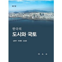 한국의 도시와 국토, 법문사