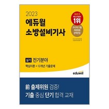 2023 에듀윌 소방설비기사 실기 전기분야 (핵심이론 + 12개년 기출문제) / 에듀윌책 | 스피드배송 | 안전포장 | 사은품 | (전1권)