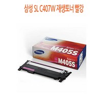 삼성 SL-C407W 재생토너 빨강 삼성재생토너/삼성프린터소모품/삼성토너/프린터재생토너/재생토너싸게파는곳, 단일 수량