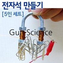 (GS) 과학키트 전자석 만들기 (5명분 1셋트)