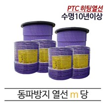 PTC 동파방지 열선 히팅열선 m당 수명10년 동파제로, 열선 m당