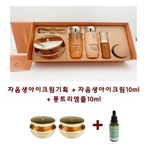 자음생아이크림기획 구매시 자음생아이크림 5ml x 2개 + 퐁트리앰플 10ml 추가증정, 1세트