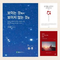 절망적 상황에서 끝내는 희망과 사랑 행복을 찾아가는 신비한 이야기(2종 이상은 장바구니), 가) 보이는 것에서 보이지 않는 것을