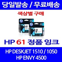 로켓정품잉크 HP 61 색상별 구매 DESKJET 1510 1050 ENVY 5530 프린팅 전산 서비스보장 휴렛팩커드 100%인식 복합기, 1개입, HP61 검정  정품잉크