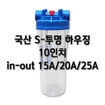 국산 S-투명하우징 10인치 15A(1/2인치) 20A(3/4인치) 25A(1인치), 국산S투명10인치20A압, 1개
