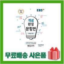 (선물) 2023년 EBS 개념완성 문항편 고등 통합과학, 과학영역