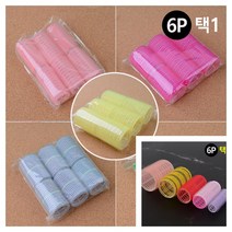 헤어롤 앞머리 구르프 그루프 6개 사이즈 15 24 28 36 44X62MM Q15MM 롱헤어롤 열헤어롤 뿌리볼륨, Q24mm