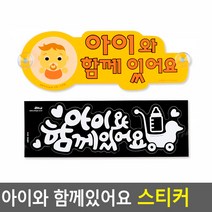 골든트리 아이와 함께있어요 흡착판 스티커 아기 안내스티커 알림판, 노랑 (흡착판)