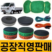화물바 탄력바 고정바 화물차 용달차 밧줄 포터 트럭 1톤 밴딩바 차량용 자동바 가구바 짐 벨트 그물망 안전망 차량 그물 덮개 적재망 호로망 강력바 용달바 용달차바 깔깔이 덮개망 망, 칼라바(폭50) 18M