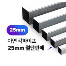 아연각파이프 25x25x1.4T 각관 절단판매 사각파이프 재단판매, L=1600mm, 1개