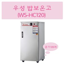 그랜드우성 WS-HC050 업소용온장고50 밥보온고 전기보온고 비누제작 핫박스, WS-HC120