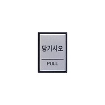 당기시오(PULL) 도어사인 출입문 출구 40x55x3 1개입, 5개