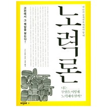 노력론:내 안의 잠재력을 깨워야 할 때, 비전코리아, 고다 로한