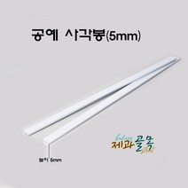 제과골목 알루미늄 낮은 공예각봉 2개입 (H5mm) 케이크 시트 커팅기 50cm
