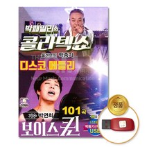 USB_박패밀리의콜라텍쇼디스코메들리-올겐보이박종기+보이스퀸박연희101곡/가요/트로트/트롯/정품클래식CD증정