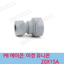 에이콘 PB 이경 유니온소켓 20X15A, 1개