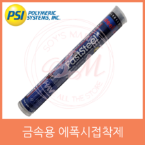 패스트스틸 막대형 에폭시 FastSteel PSI 금속용 접착제 보수 114g 스틱형