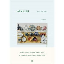 나의 첫 차 수업 : 차 이제 시작해 볼까요?, 김진방 저, 얼론북