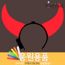 (주)파티해 체육대회 응원용품1 A-H - 짝짝이 응원도구 수술 풍선, G05_점등붉은악마머리띠(대)