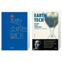 유니오니아시아 착한 소비는 없다 + 어스테크 지구가 허락할 때까지, [단일상품], [단일상품], [단일상품]