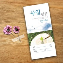 꿈마을예닮 예닮 봉투 주일 감사 선교 교회헌금 신권 교회 기업 병원 학원 규격 각대 회사 봉투디자인 인쇄 제작 종류 추천 500매 문구/봉투, 2세트, 칼라 500매