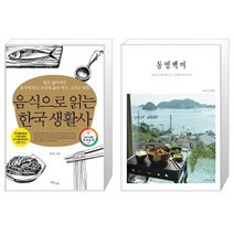 유니오니아시아 음식으로 읽는 한국 생활사 + 통영백미, [단일상품]